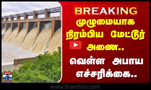 முழுமையாக நிரம்பிய மேட்டூர் அணை.. வெள்ள அபாய எச்சரிக்கை..