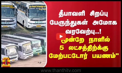 தீபாவளி சிறப்பு பேருந்துகள் அமோக வரவேற்பு !