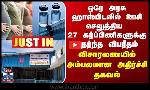 Pregnant | hospital | அரசு ஹாஸ்பிடலில் ஊசி செலுத்திய 27 கர்ப்பிணிகளுக்கு நேர்ந்த விபரீதம்