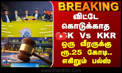 BREAKING || விட்டே கொடுக்காத CSK Vs KKR... ஒரு வீரருக்கு ரூ.25 கோடி - எகிறும் பல்ஸ்