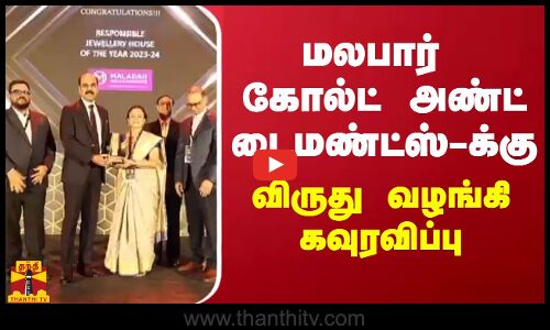 மலபார் கோல்ட் அண்ட் டைமண்ட்ஸ்-க்கு விருது வழங்கி கவுரவிப்பு