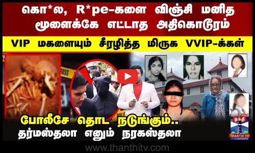 🔴LIVE : கொ*ல, R*pe-களை விஞ்சி மனித  மூளைக்கே எட்டாத அதிகொடூரம்