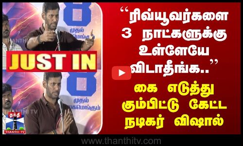 ரிவ்யூவர்களை 3 நாட்களுக்கு உள்ளேயே விடாதீங்க.. | கை எடுத்து கும்பிட்ட நடிகர் விஷால்