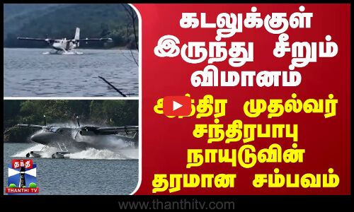 கடலுக்குள் இருந்து சீறும் விமானம்... ஆந்திர முதல்வர் சந்திரபாபு நாயுடுவின் தரமான சம்பவம்