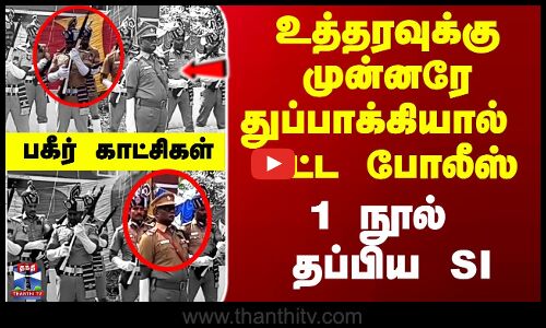 உத்தரவுக்கு முன்னரே துப்பாக்கியால் சுட்ட போலீஸ் - 1 நூல் தப்பிய SI
