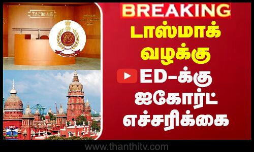 Tasmac ED Raid Update| டாஸ்மாக் வழக்கு - ED-க்கு ஐகோர்ட் எச்சரிக்கை
