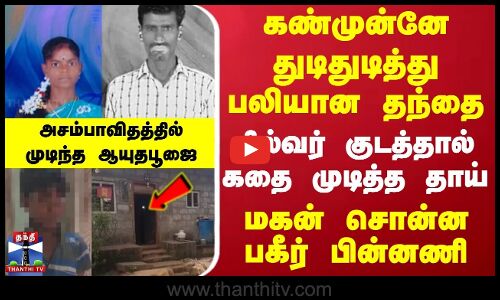 Virudhachalam Crime | மகன்களின் கண்முன்னே துடிதுடித்து பலியான தந்தை | குடத்தால் கதையை முடித்த தாய்