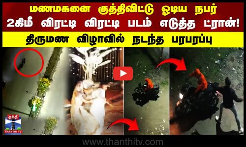 Drone |Viral Video| மணமகனை குத்திவிட்டு ஓடிய நபர்.. 2 கிமீ தூரம் விரட்டி விரட்டி படம் எடுத்த ட்ரான்!