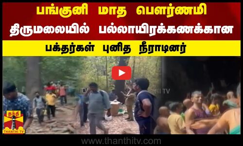 பங்குனி மாத பௌர்ணமி  - திருமலையில் பல்லாயிரக்கணக்கான பக்தர்கள் புனித நீராடினர்