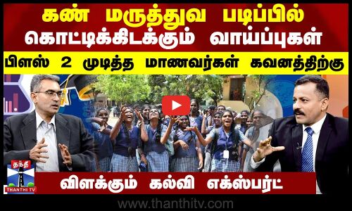 Education கண் மருத்துவ படிப்பில் கொட்டிக்கிடக்கும் வாய்ப்புகள்-பிளஸ் 2 முடித்த மாணவர்கள் கவனத்திற்கு