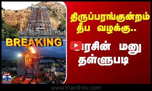 திருப்பரங்குன்றம் தீப வழக்கு.. அரசின் மனு தள்ளுபடி
