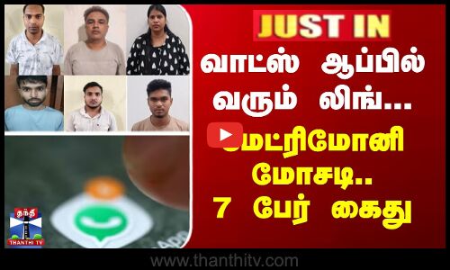 வாட்ஸ் ஆப்பில் வரும் லிங்... மேட்ரிமோனி மோசடி - 7 பேர் கைது