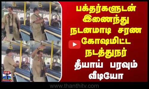 Kerala Viral Video | பக்தர்களுடன் இணைந்து நடனமாடி சரண கோஷமிட்ட நடத்துநர் | தீயாய் பரவும் வீடியோ