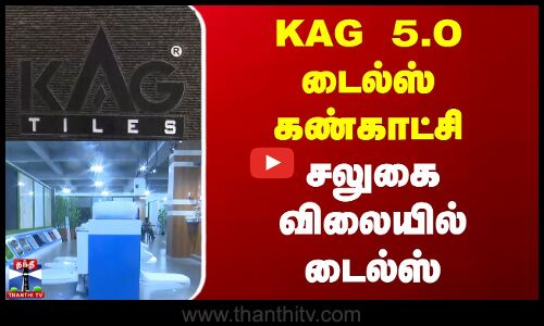 KAG 5.O டைல்ஸ் கண்காட்சி..! சலுகை விலையில் டைல்ஸ்