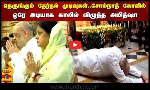 நெருங்கும் தேர்தல் முடிவுகள்..சோம்நாத் கோவில்  ஒரே அடியாக காலில் விழுந்த அமித்ஷா|amitshah