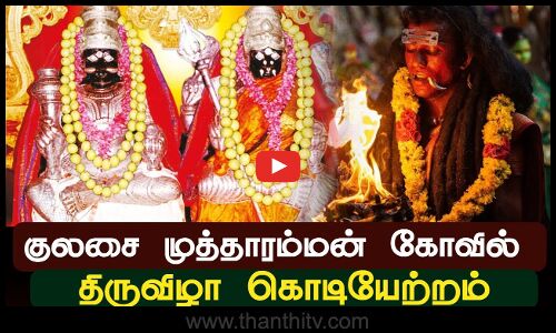 🔴LIVE: Kulasai Temple Live | Kulasai Mutharammam Temple | Kulasai Temple | Kulasai Darasa Live