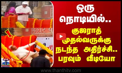 Gujarat CM Viral Video | குஜராத் முதல்வருக்கு நடந்த அதிர்ச்சி.. தீயாய் பரவும் வீடியோ