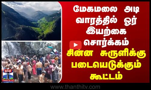 மேகமலை அடி வாரத்தில் ஓர் இயற்கை சொர்க்கம் - சின்ன சுருளி அருவி படையெடுக்கும் கூட்டம்