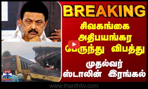 Breaking || சிவகங்கை அதிபயங்கர பேருந்து விபத்து முதல்வர் ஸ்டாலின் இரங்கல்