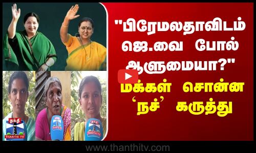 பிரேமலதாவிடம் ஜெ.வை போல் ஆளுமையா? மக்கள் சொன்ன `நச்’ கருத்து