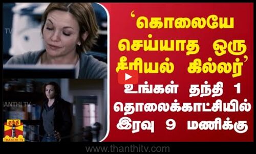 `கொலையே செய்யாத ஒரு சீரியல் கில்லர் - உங்கள் தந்தி 1 தொலைக்காட்சியில் இரவு 9 மணிக்கு