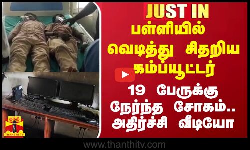 பள்ளியில் பயங்கர சத்தத்துடன் வெடித்த கம்ப்யூட்டர்.. 19  மாணவர்களுக்கு நேர்ந்த சோகம்