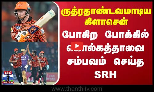 ருத்ரதாண்டவமாடிய கிளாசென் - போகிற போக்கில் கொல்கத்தாவை சம்பவம் செய்த SRH