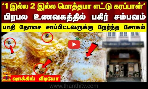 1 இல்ல 2இல்ல மொத்தமா எட்டு கரப்பான் பிரபல உணவகத்தில் பகிர் சம்பவம்பாதி தோசை சாப்பிட்டவருக்கு சோகம்