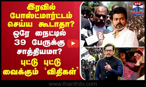 🔴LIVE : TVK Karur Stampede | இரவில் போஸ்ட்மார்ட்டம் செய்ய கூடாதா? புட்டு புட்டு வைக்கும் `விதிகள்