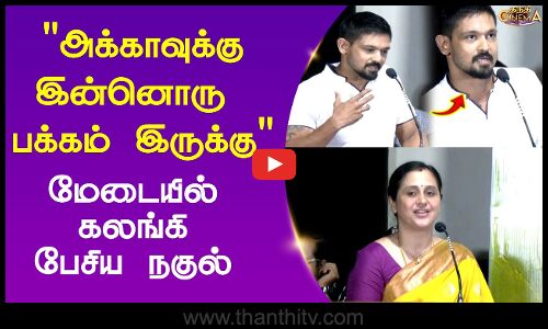 அக்காவுக்கு இன்னொரு பக்கம் இருக்கு மேடையில் கலங்கி பேசிய நகுல்