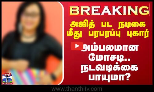 #BREAKING || Ajith பட நடிகை மீது பரபரப்பு புகார் - அம்பலமான மோசடி.. நடவடிக்கை பாயுமா?