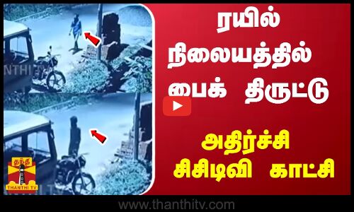 ரயில் நிலையத்தில் பைக் திருட்டு - அதிர்ச்சி சிசிடிவி காட்சி