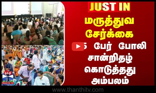 மருத்துவ சேர்க்கை - 25 பேர் போலி சான்றிதழ் கொடுத்த‌து அம்பலம்