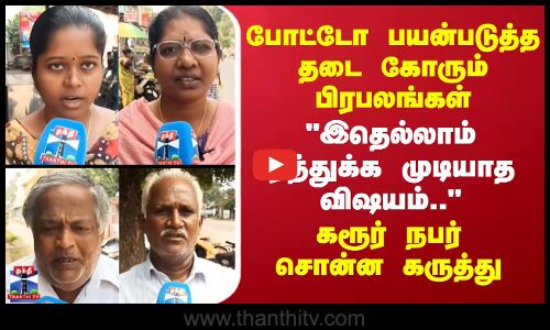 StreetInterview |போட்டோ பயன்படுத்த தடை கோரும் பிரபலங்கள்-ஏத்துக்க முடியாதுகரூர் நபர் சொன்ன கருத்து