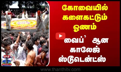கோவையில் களைகட்டும் ஓணம் | `வைப் ஆன காலேஜ் ஸ்டூடென்ட்ஸ்