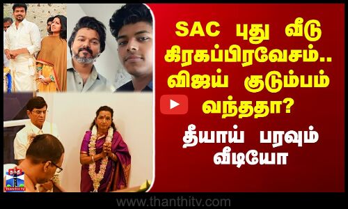 SAC New House | Vijay Family | SAC புது வீடு கிரகப்பிரவேசம்.. விஜய் குடும்பம் வந்ததா?