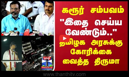 Karur Stampede | Thirumavalavan | கரூர் சம்பவம் இதை செய்ய வேண்டும்..அரசுக்கு கோரிக்கை வைத்த திருமா