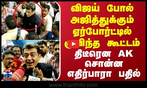 விஜய் போல் அஜித்துக்கும் ஏர்போர்ட்டில் குவிந்த கூட்டம்.. திடீரென நடிகர் அஜித் சொன்ன எதிர்பாரா பதில்