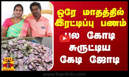 ஒரே மாதத்தில் இரட்டிப்பு பணம்...பல கோடி சுருட்டிய கேடி ஜோடி