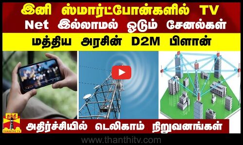 இனி ஸ்மார்ட்போன்களில் TV...Net இல்லாமல் ஓடும் சேனல்கள் - மத்திய அரசின் D2M பிளான்