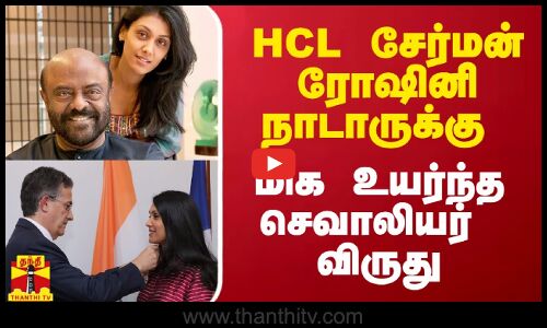 HCL சேர்மன் ரோஷினி நாடாருக்கு மிக உயர்ந்த செவாலியர் விருது