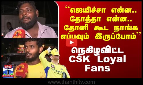 ``ஜெயிச்சா என்ன.. தோத்தா என்ன.. தோனி கூட எப்பவும் இருப்போம்