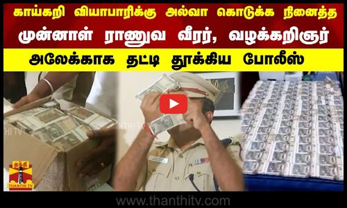 காய்கறி வியாபாரிக்கு அல்வா கொடுக்க நினைத்த முன்னாள் ராணுவ வீரர், வழக்கறிஞர். அலேக்காக தட்டி தூக்கிய போலீஸ்