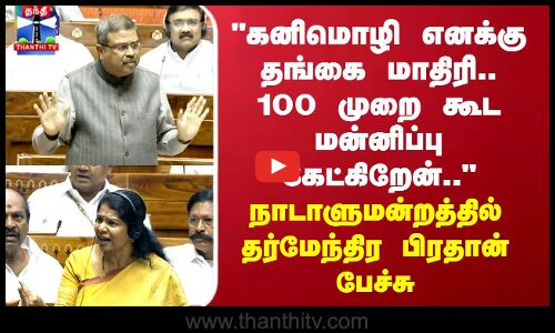 100 முறை மன்னிப்பு கேட்கிறேன்.. தர்மேந்திர பிரதான் பேச்சு