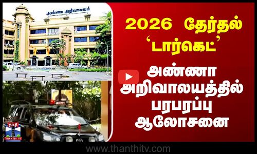 DMK | Anna Arivalayam | 2026 தேர்தல் `டார்கெட்’ - அண்ணா அறிவாலயத்தில் பரபரப்பு ஆலோசனை