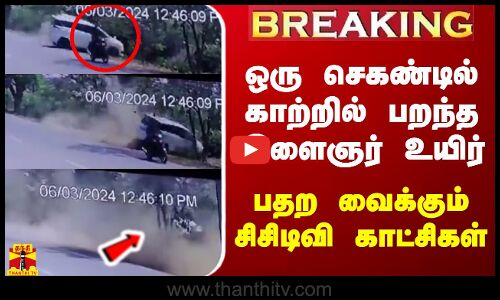 #BREAKING || ஒரு செகண்டில் காற்றில் பறந்த இளைஞர் உயிர்... பதற வைக்கும் சிசிடிவி காட்சிகள்