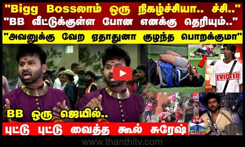 கை ஒடஞ்சுது.. வேற ஏதாதுனா குழந்த பொறக்குமா.. அவனுக்கு புட்டு புட்டு வைத்த கூல் சுரேஷ்