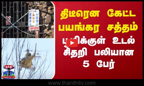 திடீரென கேட்ட பயங்கர சத்தம் - பூமிக்குள் உடல் சிதறி பலியான 5 பேர்