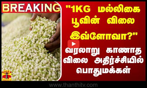 #BREAKING || 1KG மல்லிகை பூவின் விலை இவ்ளோவா? - வரலாறு காணாத விலை அதிர்ச்சியில் பொதுமக்கள்