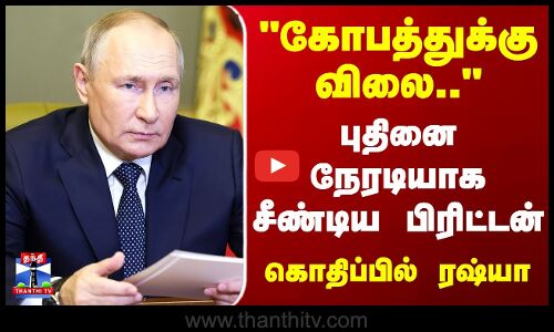 Russia | Putin | கோபத்துக்கு விலை..  புதினை நேரடியாக சீண்டிய பிரிட்டன் - கொதிப்பில் ரஷ்யா